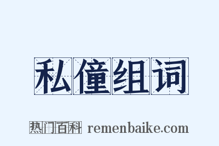 私僮组词是什么意思的图片